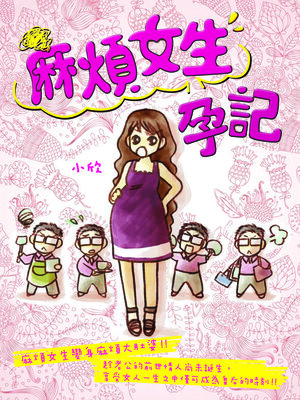 cover image of 麻煩女生孕記